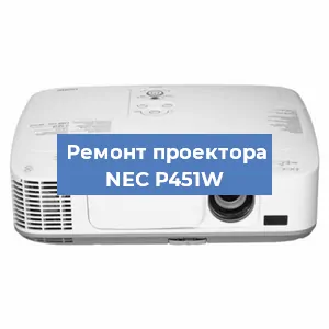 Ремонт проектора NEC P451W в Воронеже